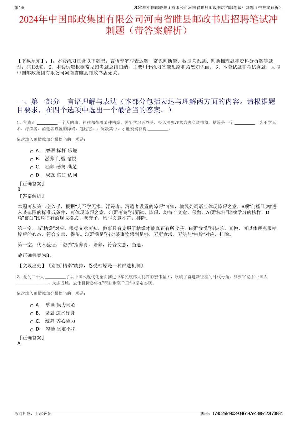 2024年中国邮政集团有限公司河南省睢县邮政书店招聘笔试冲刺题（带答案解析）_第1页