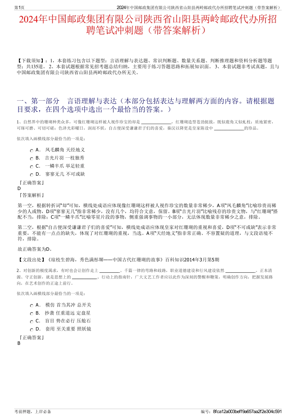 2024年中国邮政集团有限公司陕西省山阳县两岭邮政代办所招聘笔试冲刺题（带答案解析）_第1页