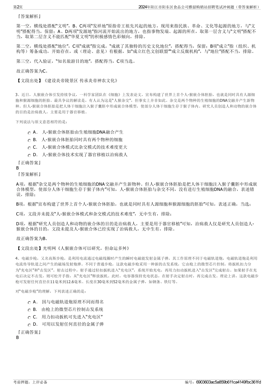 2024年阳江市阳东区食品公司雅韶购销站招聘笔试冲刺题（带答案解析）_第2页