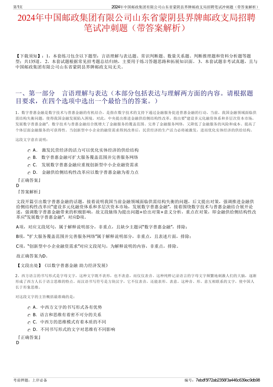 2024年中国邮政集团有限公司山东省蒙阴县界牌邮政支局招聘笔试冲刺题（带答案解析）_第1页