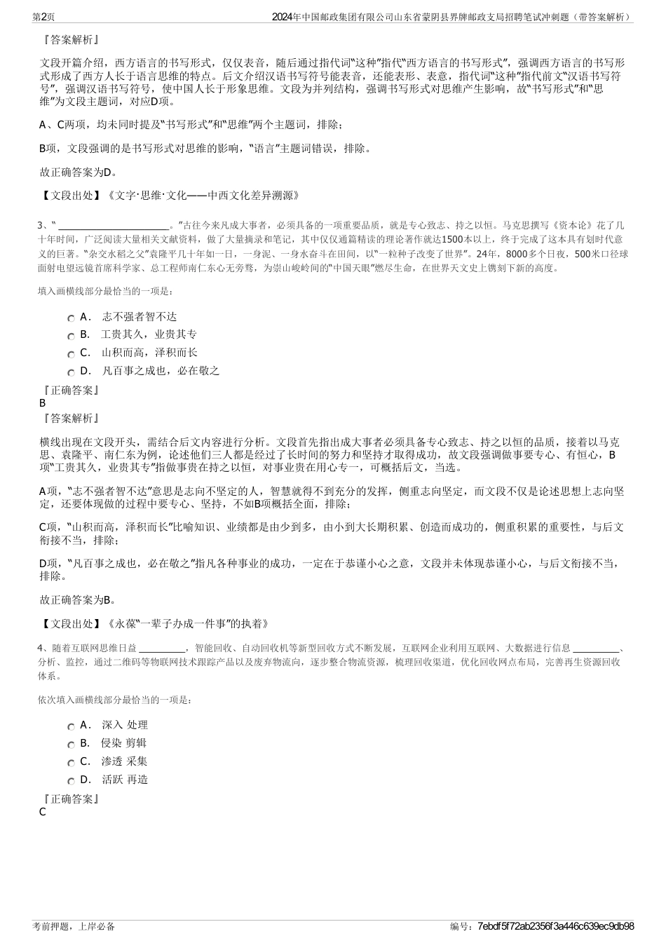 2024年中国邮政集团有限公司山东省蒙阴县界牌邮政支局招聘笔试冲刺题（带答案解析）_第2页