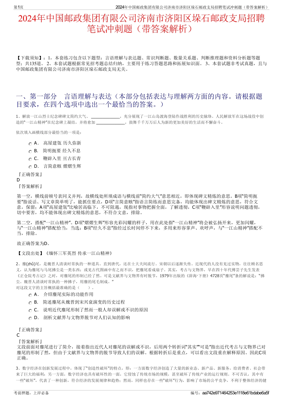 2024年中国邮政集团有限公司济南市济阳区垛石邮政支局招聘笔试冲刺题（带答案解析）_第1页