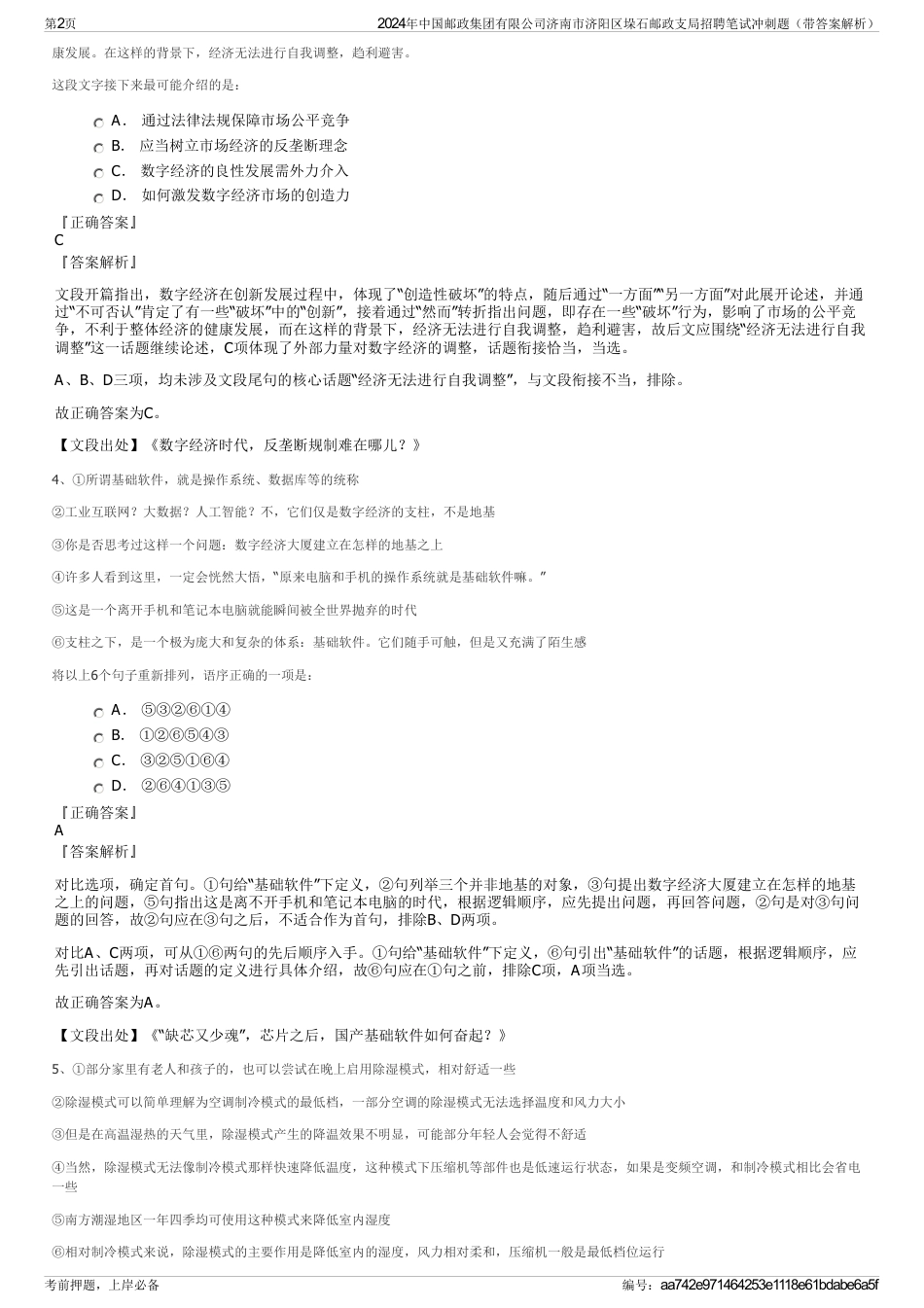 2024年中国邮政集团有限公司济南市济阳区垛石邮政支局招聘笔试冲刺题（带答案解析）_第2页