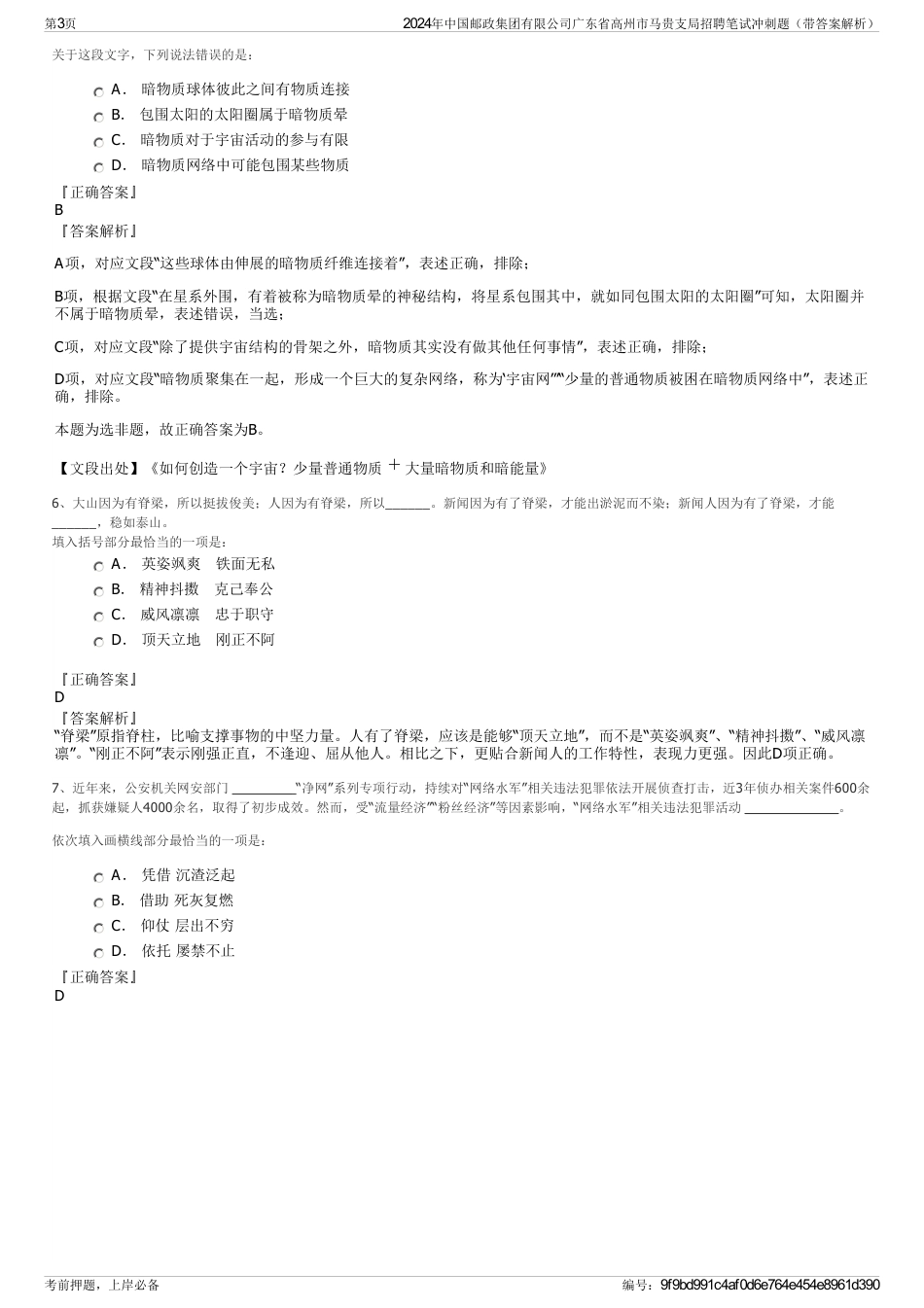 2024年中国邮政集团有限公司广东省高州市马贵支局招聘笔试冲刺题（带答案解析）_第3页