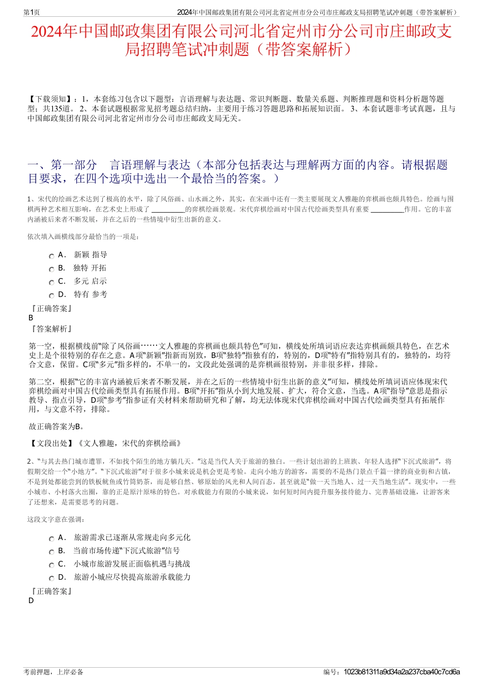 2024年中国邮政集团有限公司河北省定州市分公司市庄邮政支局招聘笔试冲刺题（带答案解析）_第1页