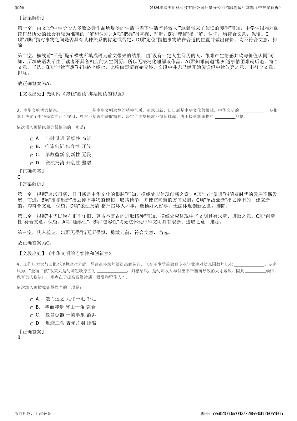 2024年重庆比林科技有限公司计量分公司招聘笔试冲刺题（带答案解析）_第2页