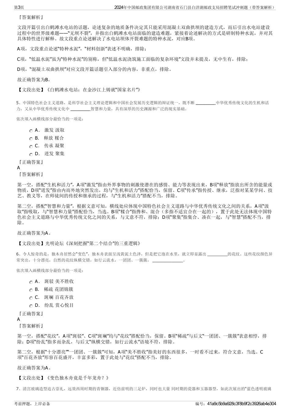 2024年中国邮政集团有限公司湖南省石门县白洋湖邮政支局招聘笔试冲刺题（带答案解析）_第3页