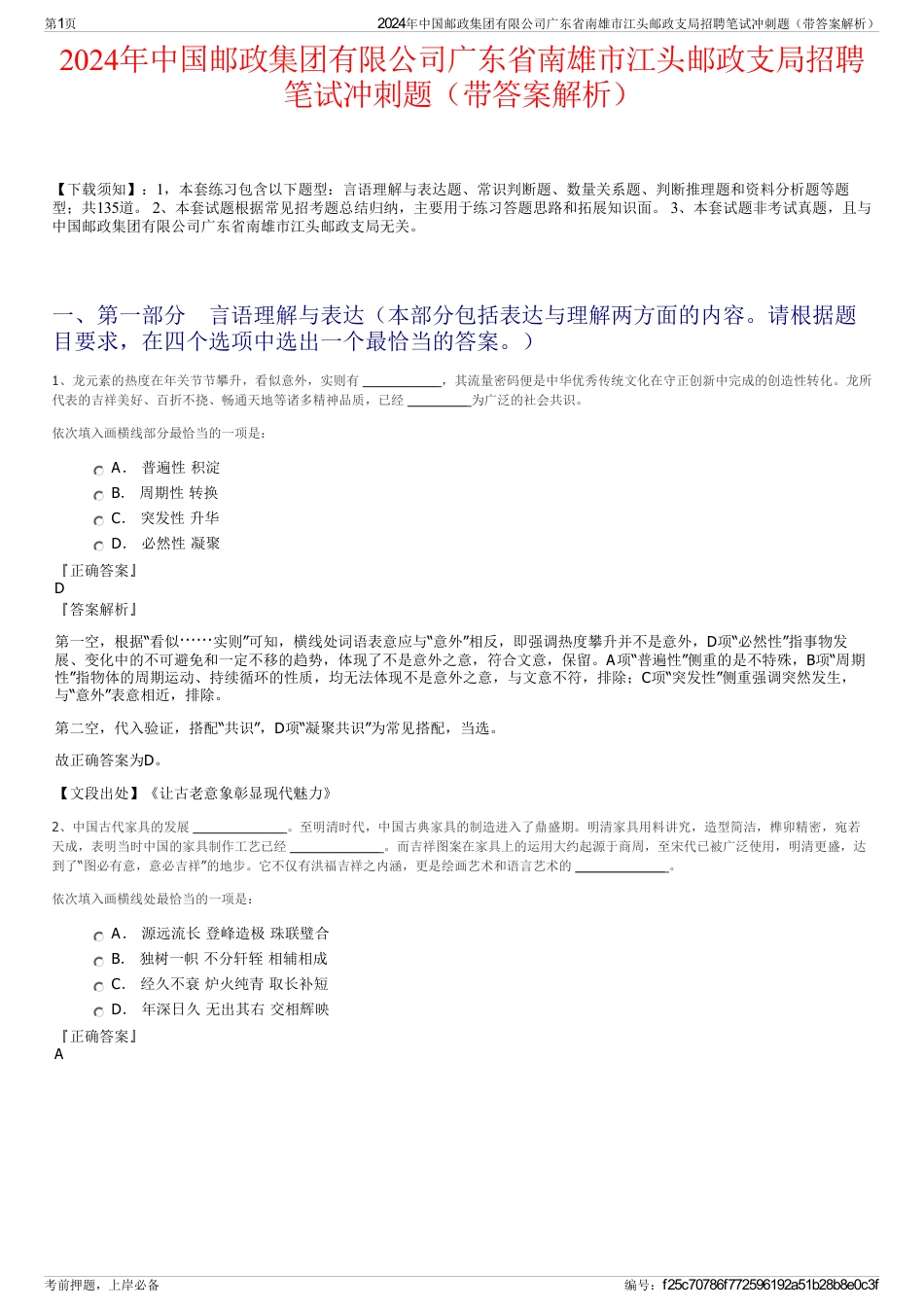 2024年中国邮政集团有限公司广东省南雄市江头邮政支局招聘笔试冲刺题（带答案解析）_第1页