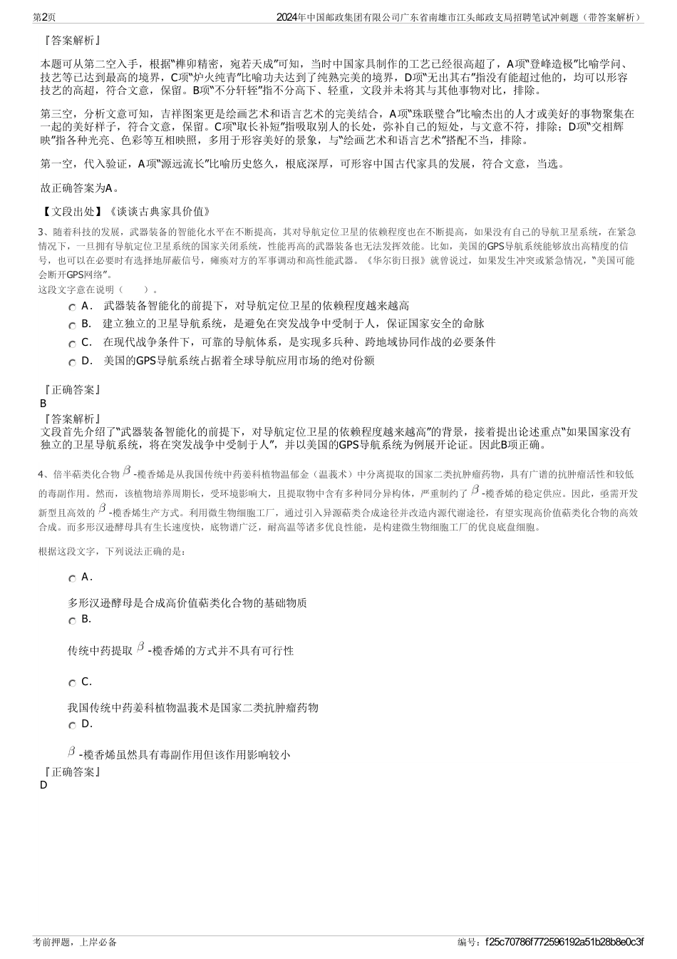 2024年中国邮政集团有限公司广东省南雄市江头邮政支局招聘笔试冲刺题（带答案解析）_第2页