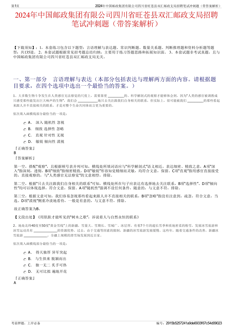 2024年中国邮政集团有限公司四川省旺苍县双汇邮政支局招聘笔试冲刺题（带答案解析）_第1页