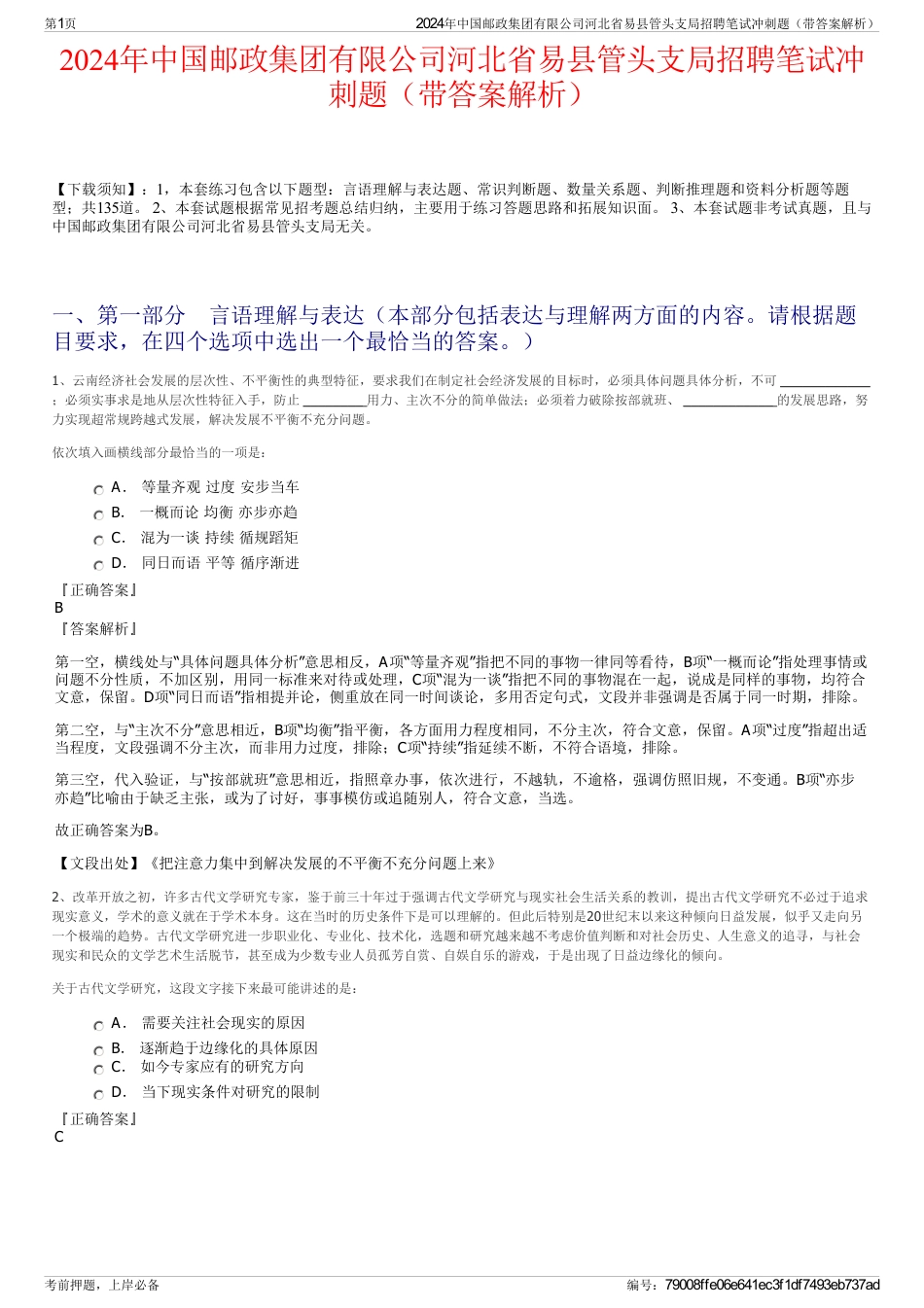 2024年中国邮政集团有限公司河北省易县管头支局招聘笔试冲刺题（带答案解析）_第1页