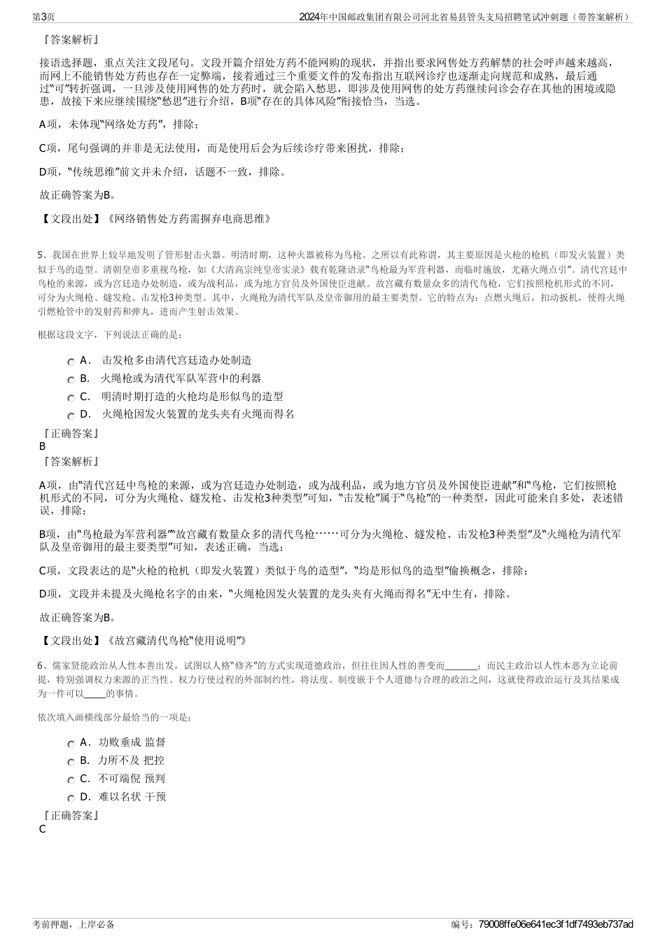 2024年中国邮政集团有限公司河北省易县管头支局招聘笔试冲刺题（带答案解析）_第3页