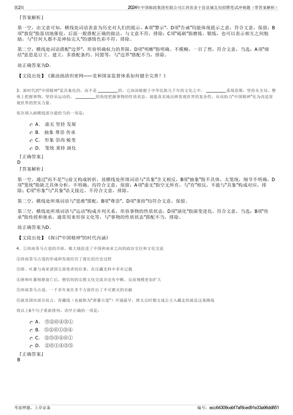 2024年中国邮政集团有限公司江西省余干县县城支局招聘笔试冲刺题（带答案解析）_第2页