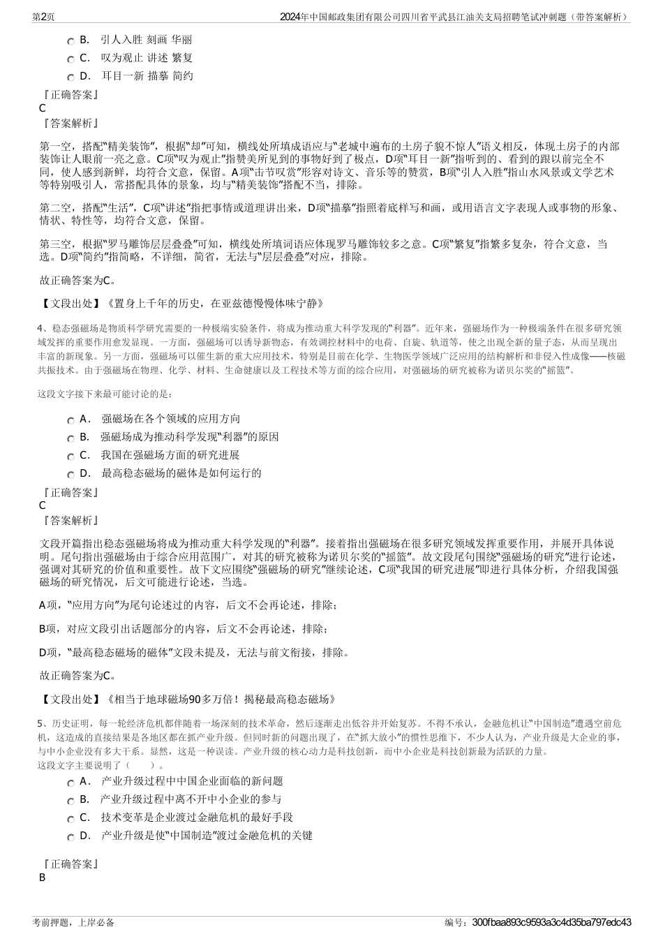 2024年中国邮政集团有限公司四川省平武县江油关支局招聘笔试冲刺题（带答案解析）_第2页