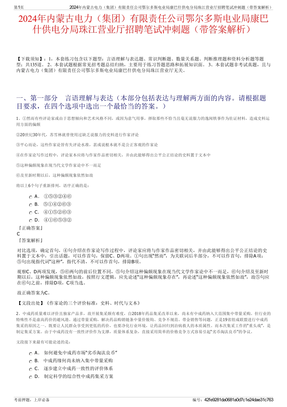 2024年内蒙古电力（集团）有限责任公司鄂尔多斯电业局康巴什供电分局珠江营业厅招聘笔试冲刺题（带答案解析）_第1页