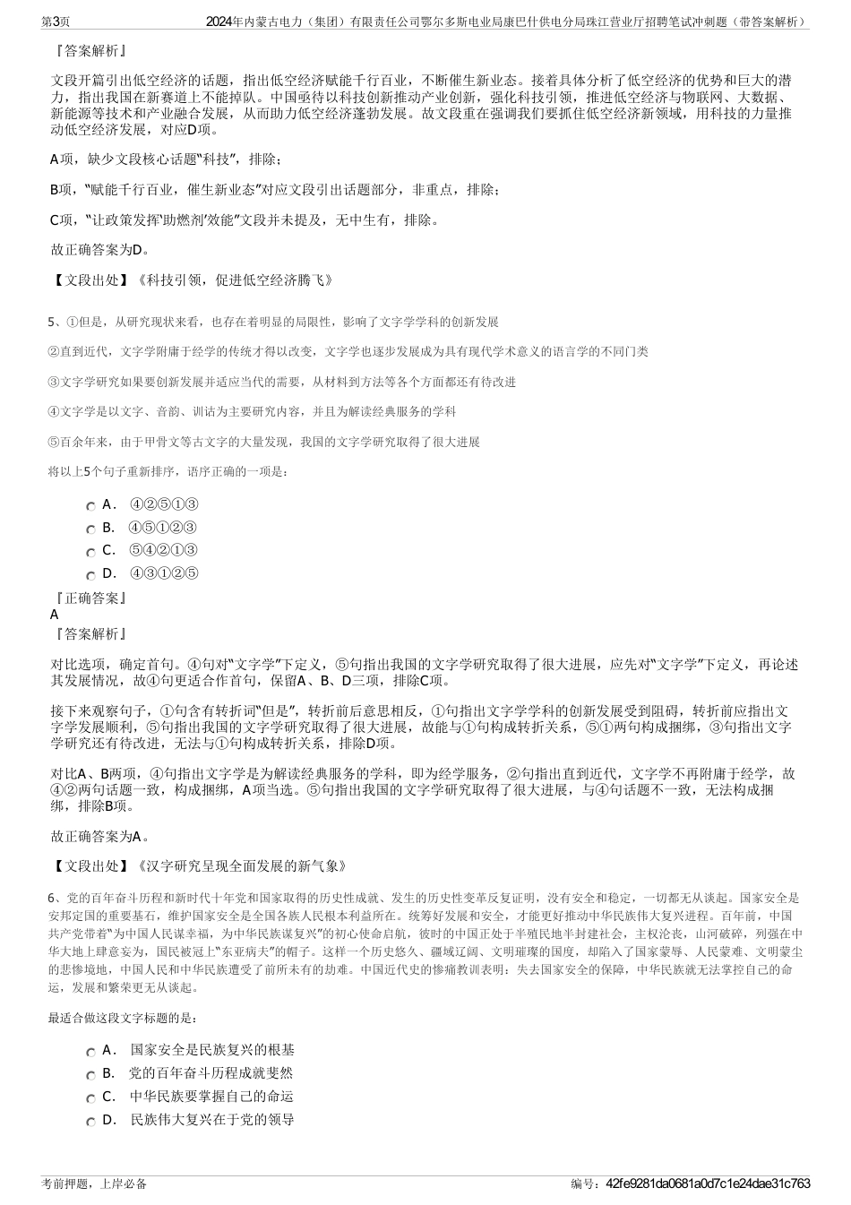 2024年内蒙古电力（集团）有限责任公司鄂尔多斯电业局康巴什供电分局珠江营业厅招聘笔试冲刺题（带答案解析）_第3页