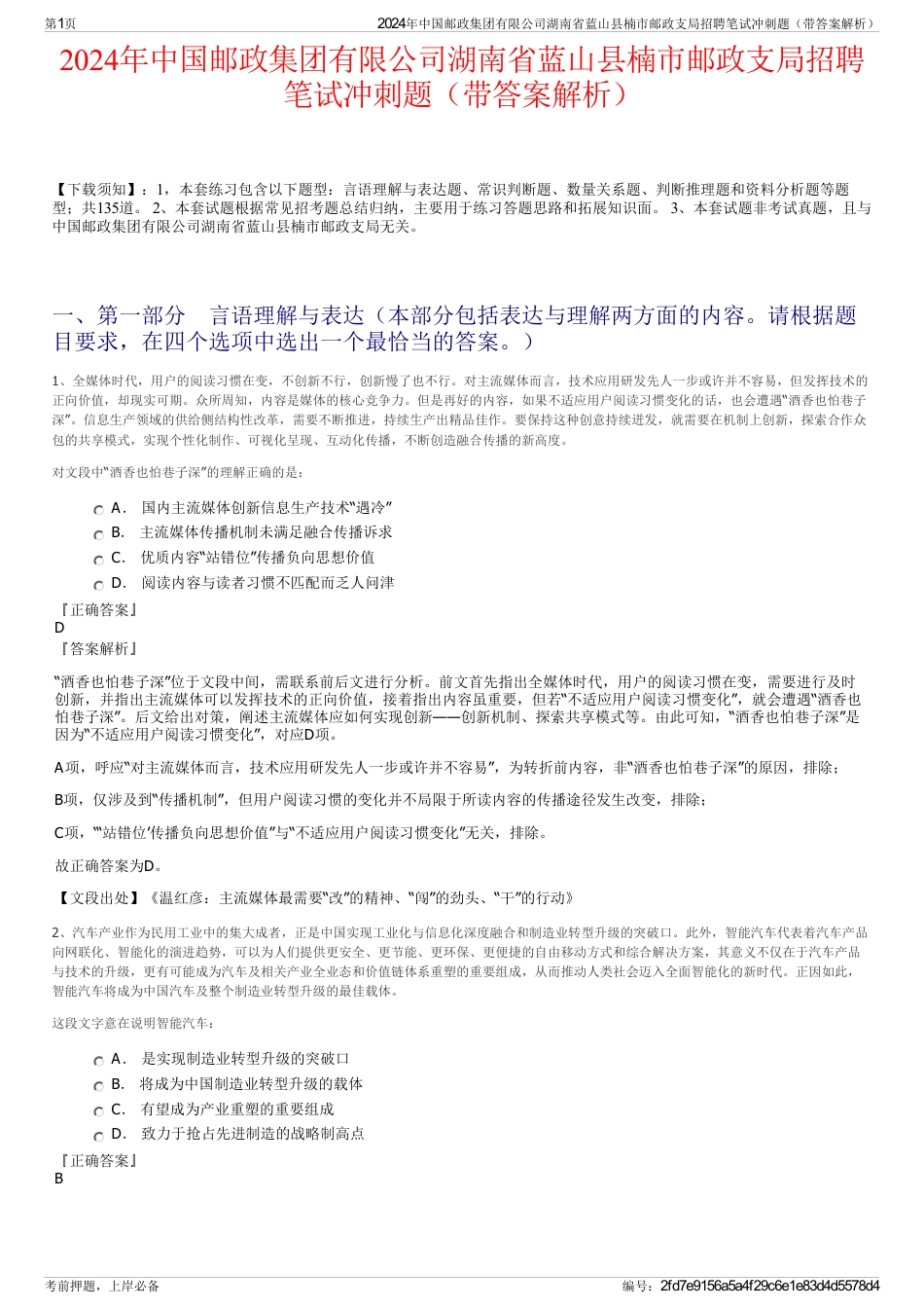 2024年中国邮政集团有限公司湖南省蓝山县楠市邮政支局招聘笔试冲刺题（带答案解析）_第1页