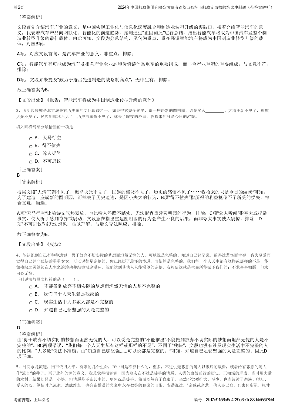 2024年中国邮政集团有限公司湖南省蓝山县楠市邮政支局招聘笔试冲刺题（带答案解析）_第2页