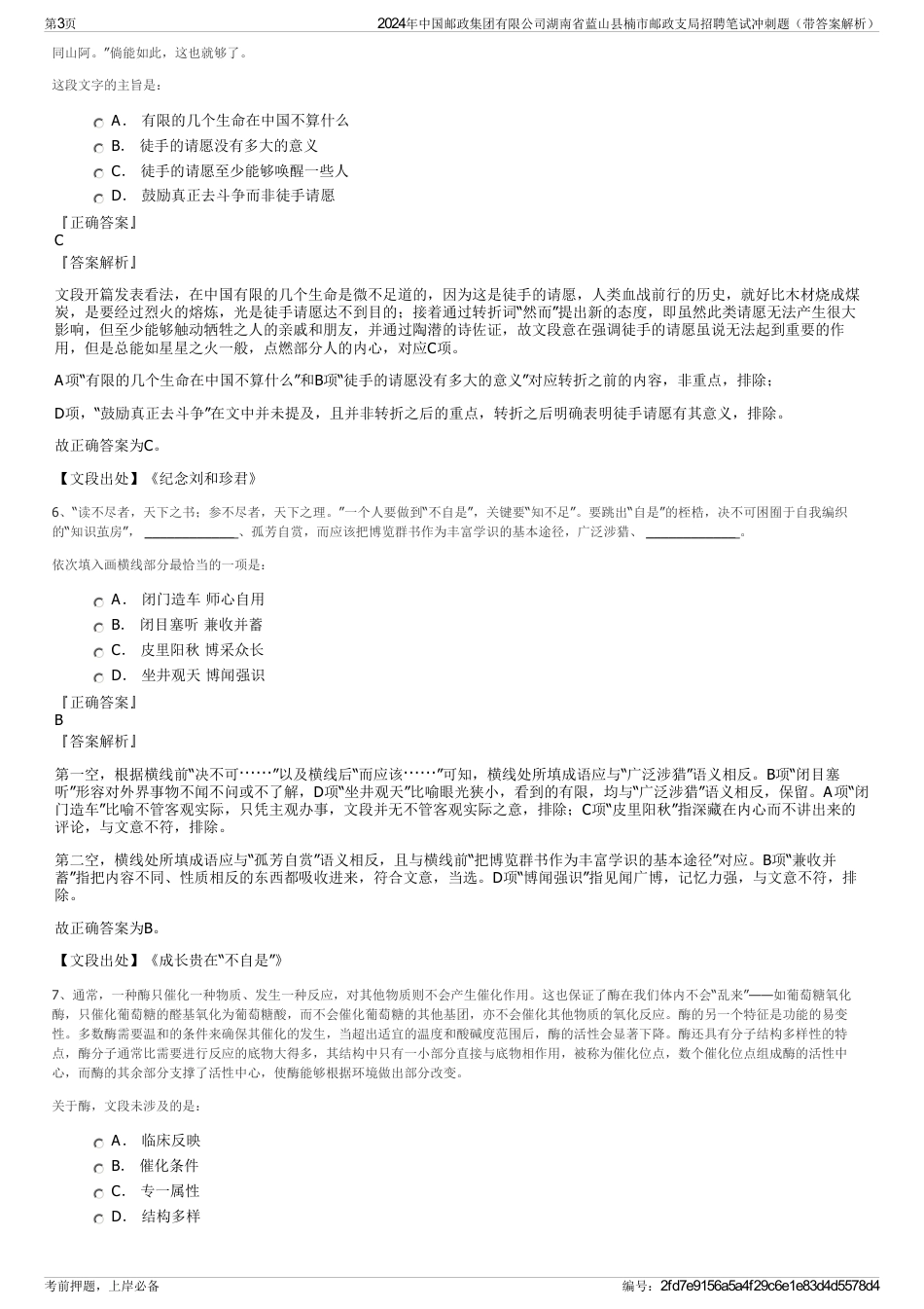 2024年中国邮政集团有限公司湖南省蓝山县楠市邮政支局招聘笔试冲刺题（带答案解析）_第3页