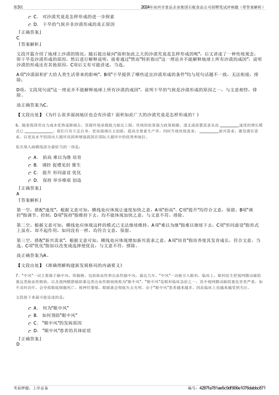 2024年高州市食品企业集团石板食品公司招聘笔试冲刺题（带答案解析）_第3页