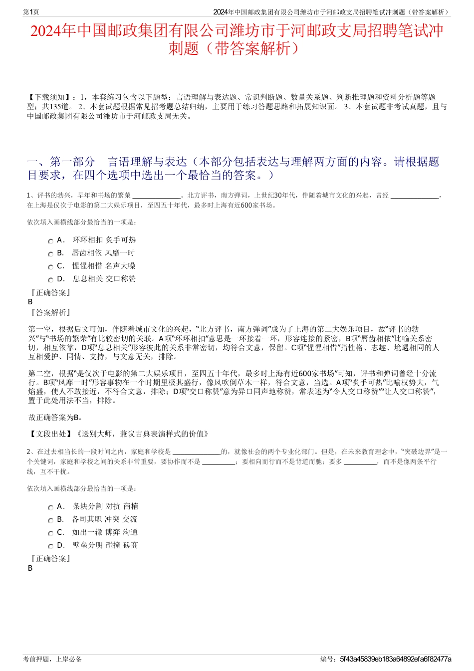 2024年中国邮政集团有限公司潍坊市于河邮政支局招聘笔试冲刺题（带答案解析）_第1页