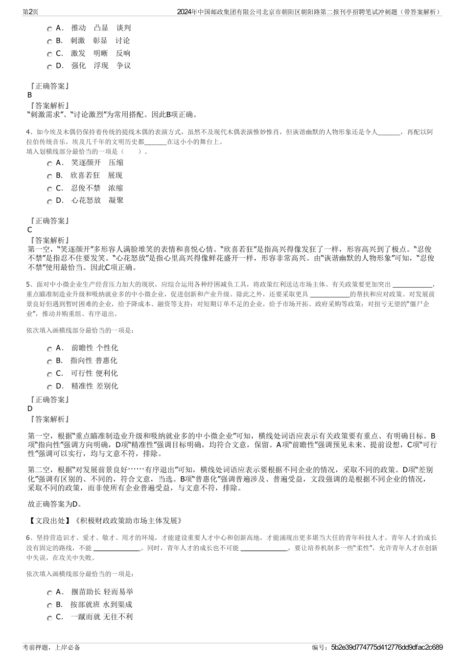 2024年中国邮政集团有限公司北京市朝阳区朝阳路第二报刊亭招聘笔试冲刺题（带答案解析）_第2页