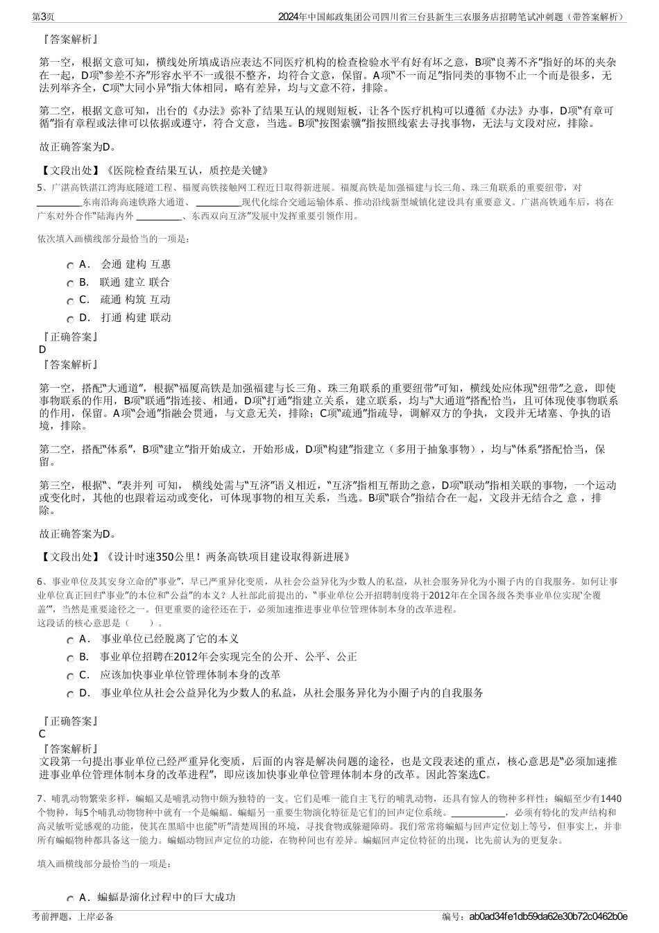 2024年中国邮政集团公司四川省三台县新生三农服务店招聘笔试冲刺题（带答案解析）_第3页