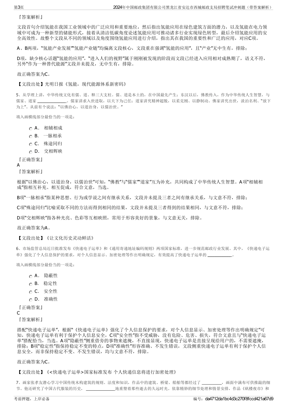 2024年中国邮政集团有限公司黑龙江省安达市西城邮政支局招聘笔试冲刺题（带答案解析）_第3页