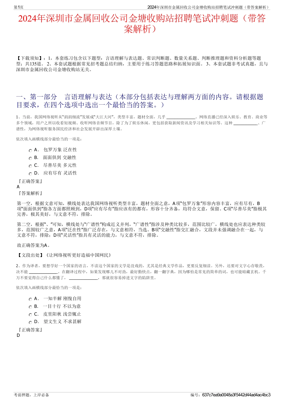 2024年深圳市金属回收公司金塘收购站招聘笔试冲刺题（带答案解析）_第1页