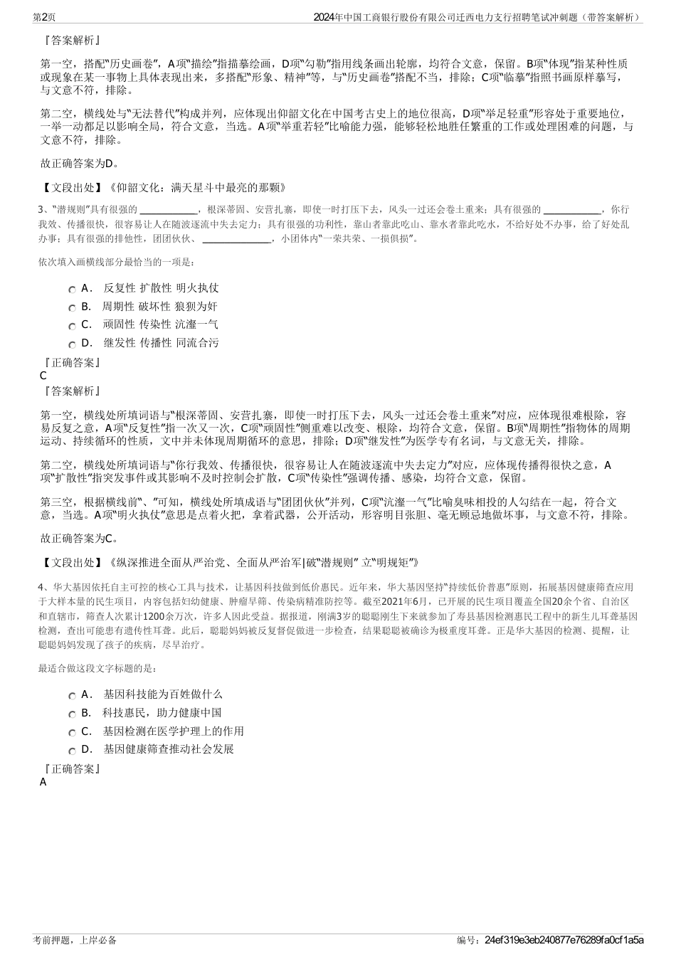 2024年中国工商银行股份有限公司迁西电力支行招聘笔试冲刺题（带答案解析）_第2页