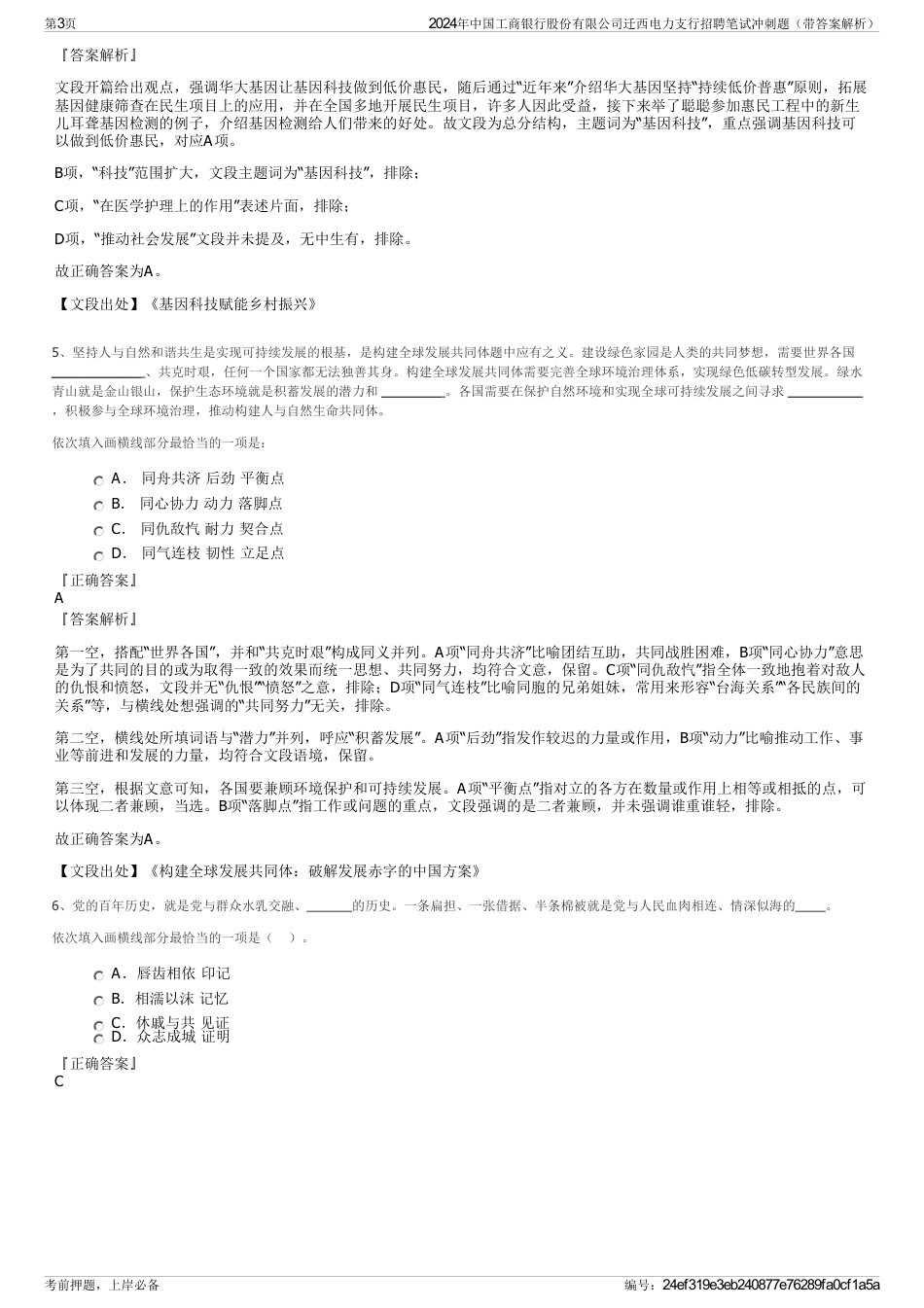 2024年中国工商银行股份有限公司迁西电力支行招聘笔试冲刺题（带答案解析）_第3页