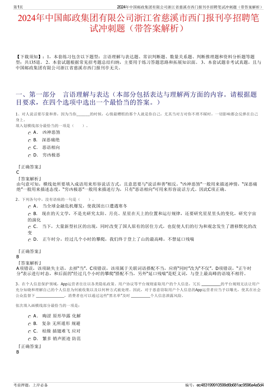 2024年中国邮政集团有限公司浙江省慈溪市西门报刊亭招聘笔试冲刺题（带答案解析）_第1页