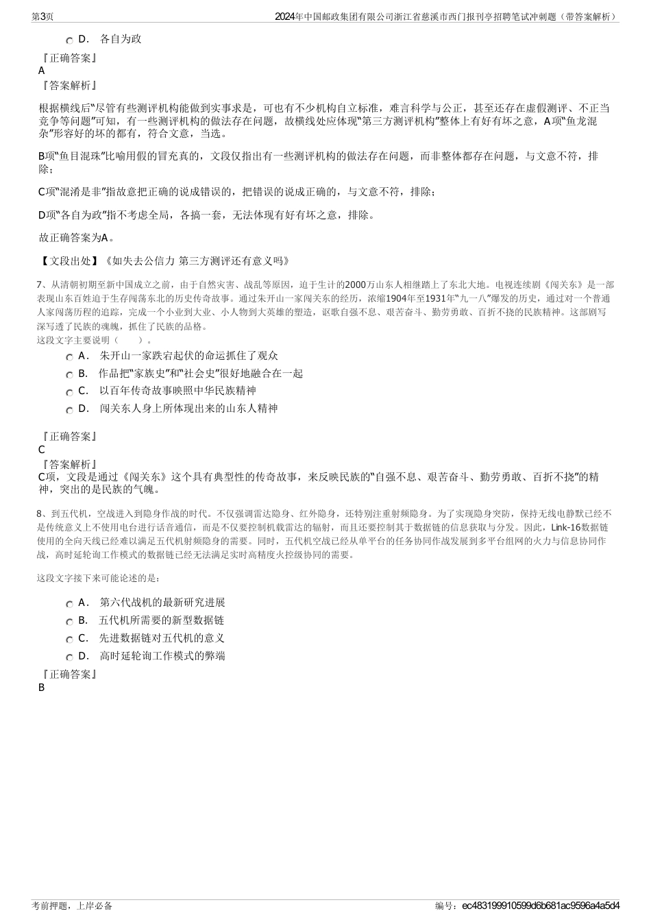 2024年中国邮政集团有限公司浙江省慈溪市西门报刊亭招聘笔试冲刺题（带答案解析）_第3页