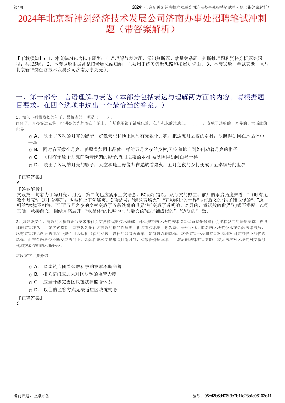 2024年北京新神剑经济技术发展公司济南办事处招聘笔试冲刺题（带答案解析）_第1页