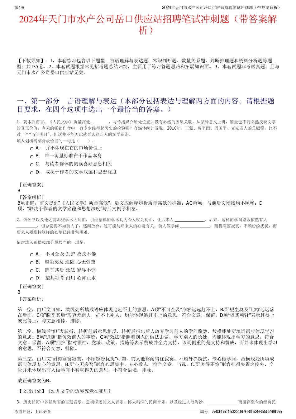 2024年天门市水产公司岳口供应站招聘笔试冲刺题（带答案解析）_第1页