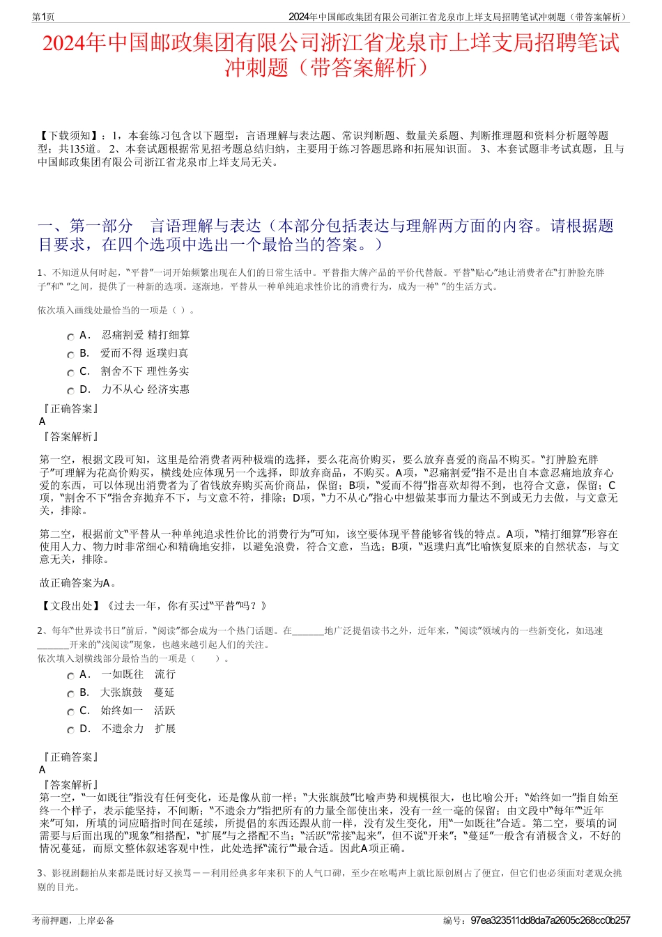 2024年中国邮政集团有限公司浙江省龙泉市上垟支局招聘笔试冲刺题（带答案解析）_第1页