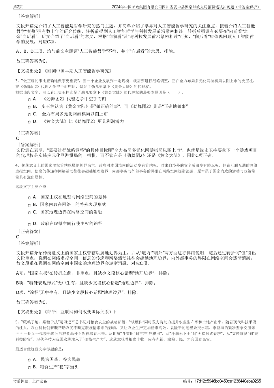 2024年中国邮政集团有限公司四川省资中县罗泉邮政支局招聘笔试冲刺题（带答案解析）_第2页