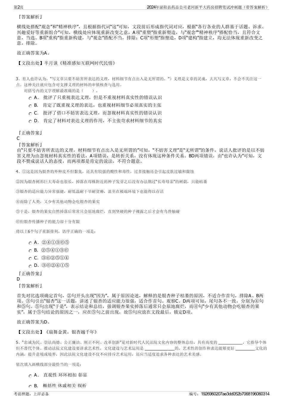 2024年泌阳县药品公司老河新平大药房招聘笔试冲刺题（带答案解析）_第2页