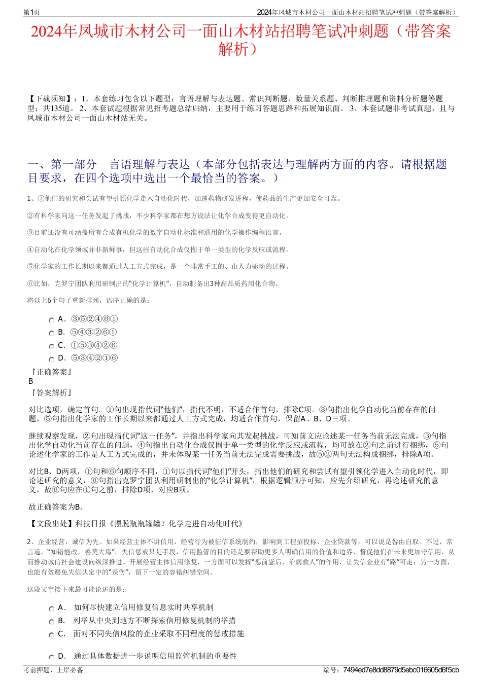 2024年凤城市木材公司一面山木材站招聘笔试冲刺题（带答案解析）_第1页