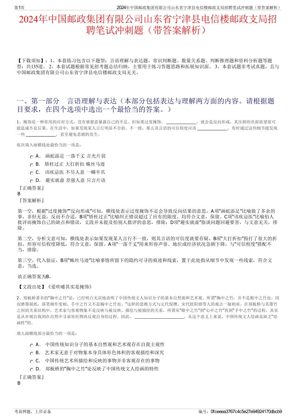 2024年中国邮政集团有限公司山东省宁津县电信楼邮政支局招聘笔试冲刺题（带答案解析）_第1页