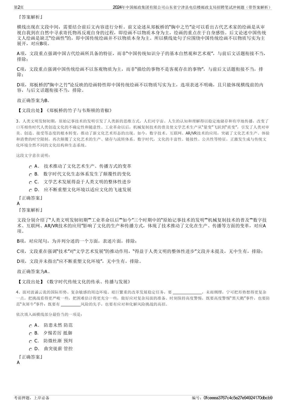 2024年中国邮政集团有限公司山东省宁津县电信楼邮政支局招聘笔试冲刺题（带答案解析）_第2页