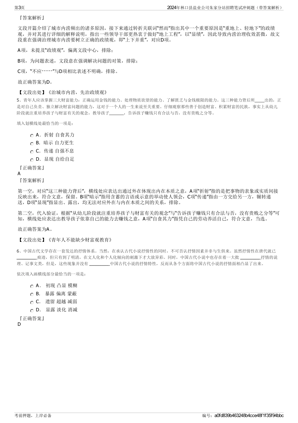 2024年林口县盐业公司朱家分站招聘笔试冲刺题（带答案解析）_第3页