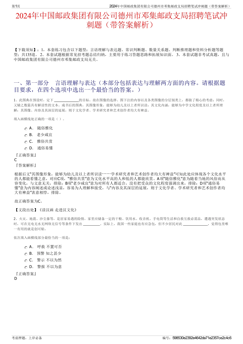 2024年中国邮政集团有限公司德州市邓集邮政支局招聘笔试冲刺题（带答案解析）_第1页