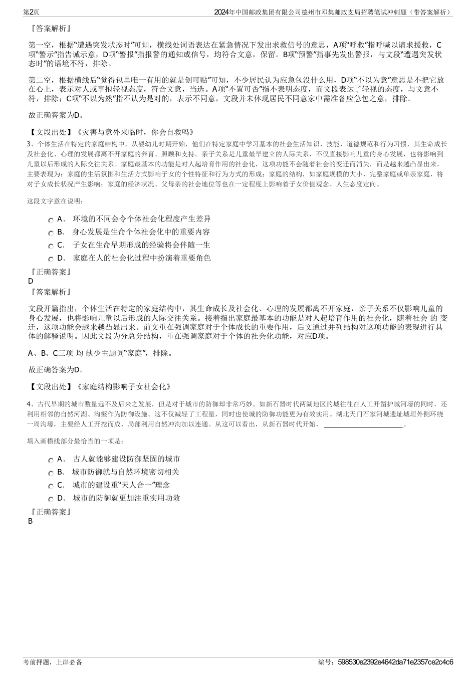 2024年中国邮政集团有限公司德州市邓集邮政支局招聘笔试冲刺题（带答案解析）_第2页
