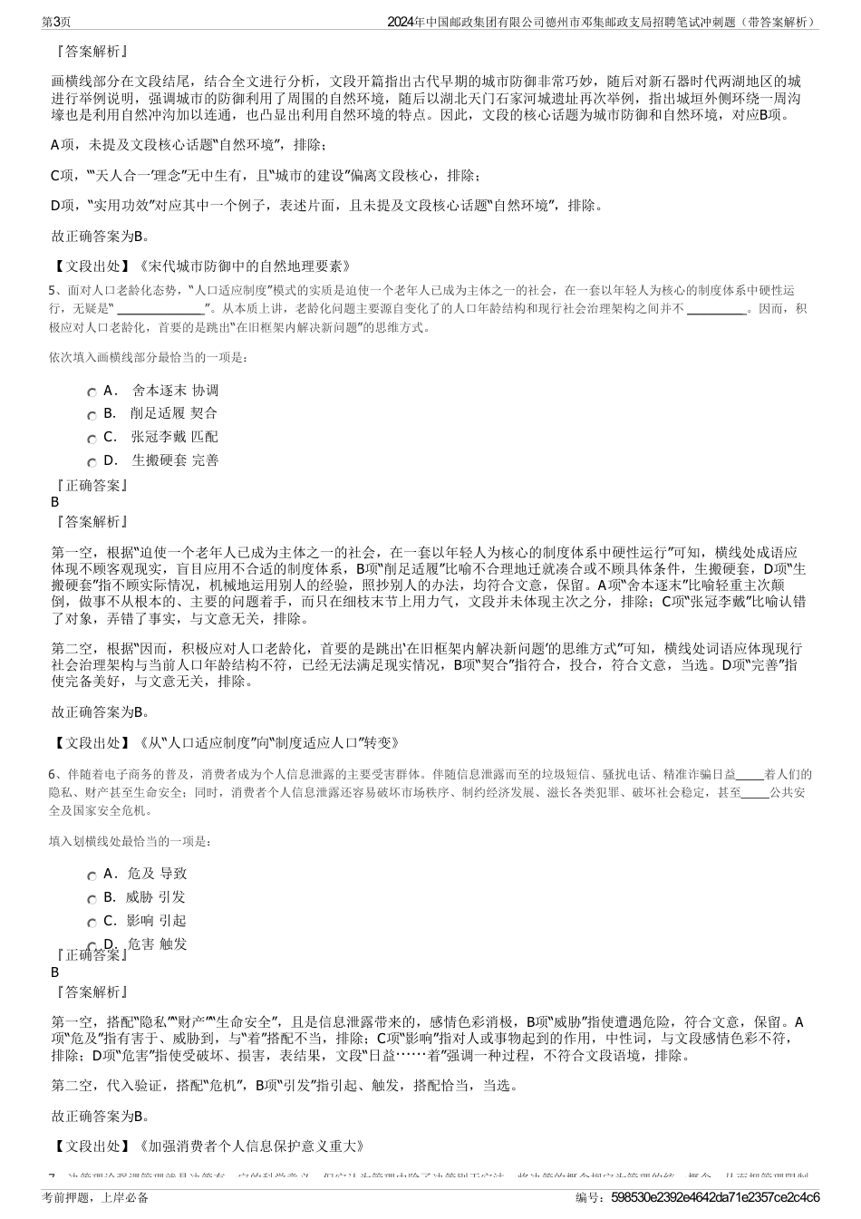 2024年中国邮政集团有限公司德州市邓集邮政支局招聘笔试冲刺题（带答案解析）_第3页