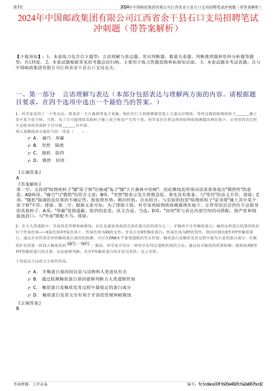 2024年中国邮政集团有限公司江西省余干县石口支局招聘笔试冲刺题（带答案解析）_第1页