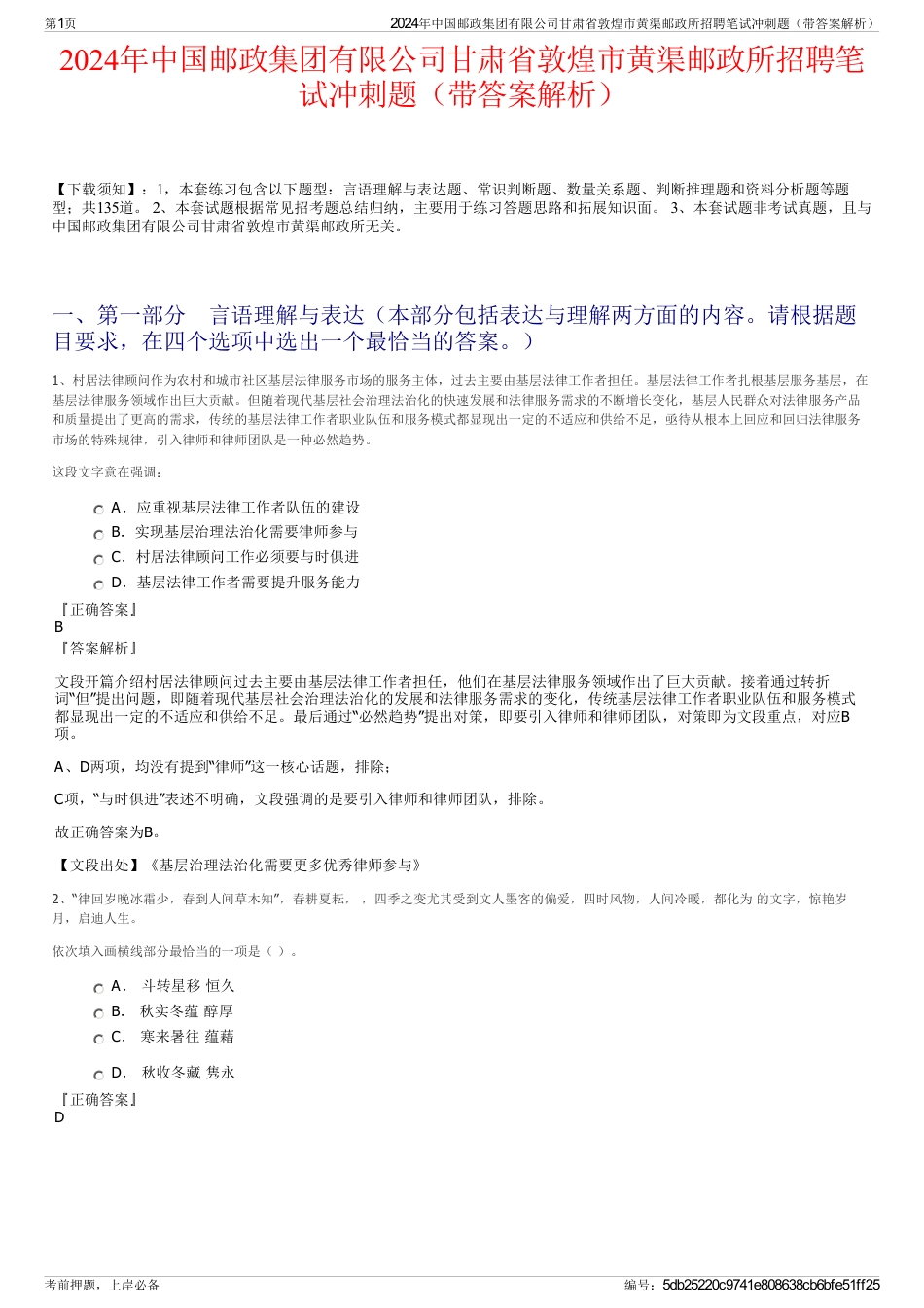 2024年中国邮政集团有限公司甘肃省敦煌市黄渠邮政所招聘笔试冲刺题（带答案解析）_第1页