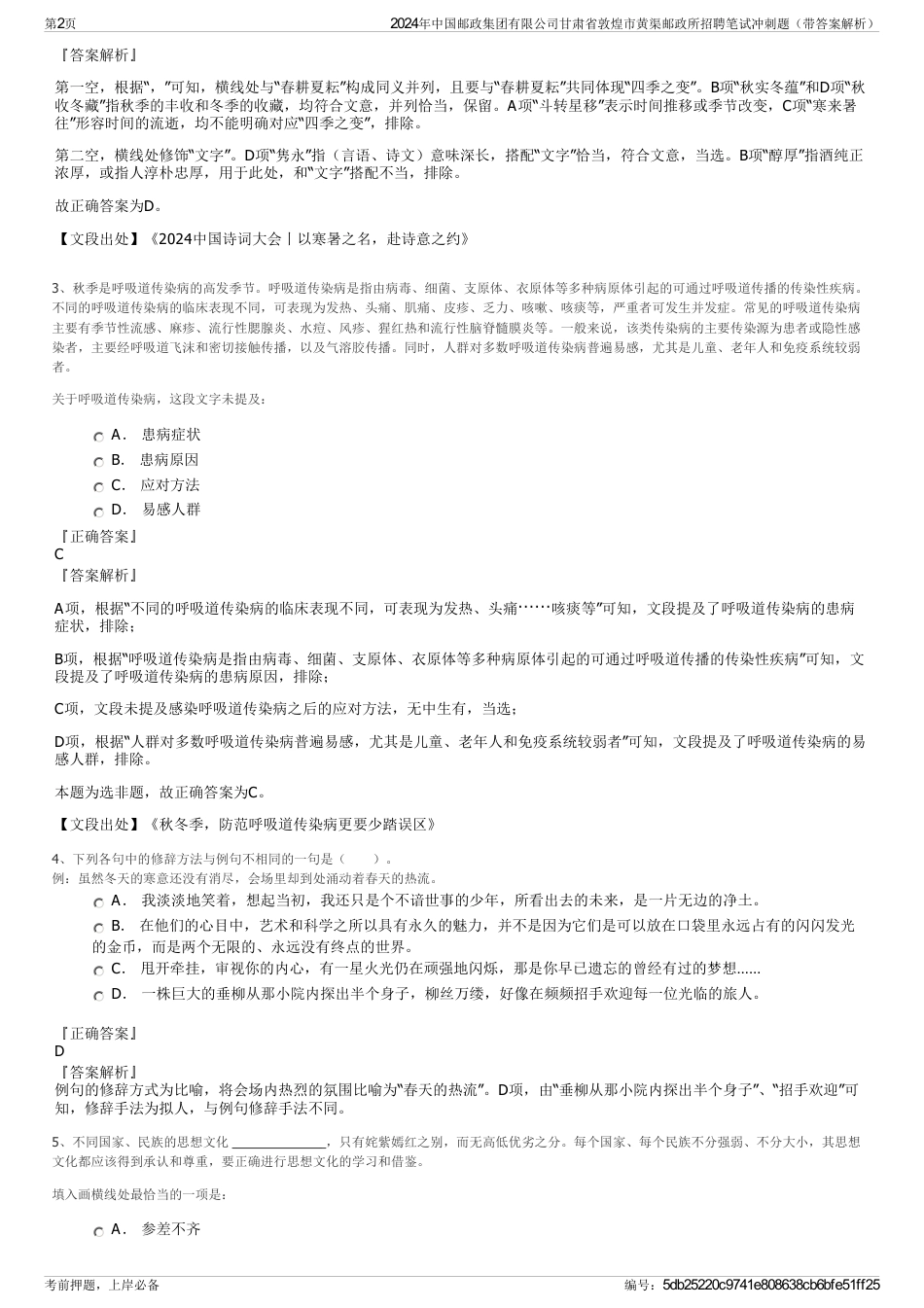 2024年中国邮政集团有限公司甘肃省敦煌市黄渠邮政所招聘笔试冲刺题（带答案解析）_第2页