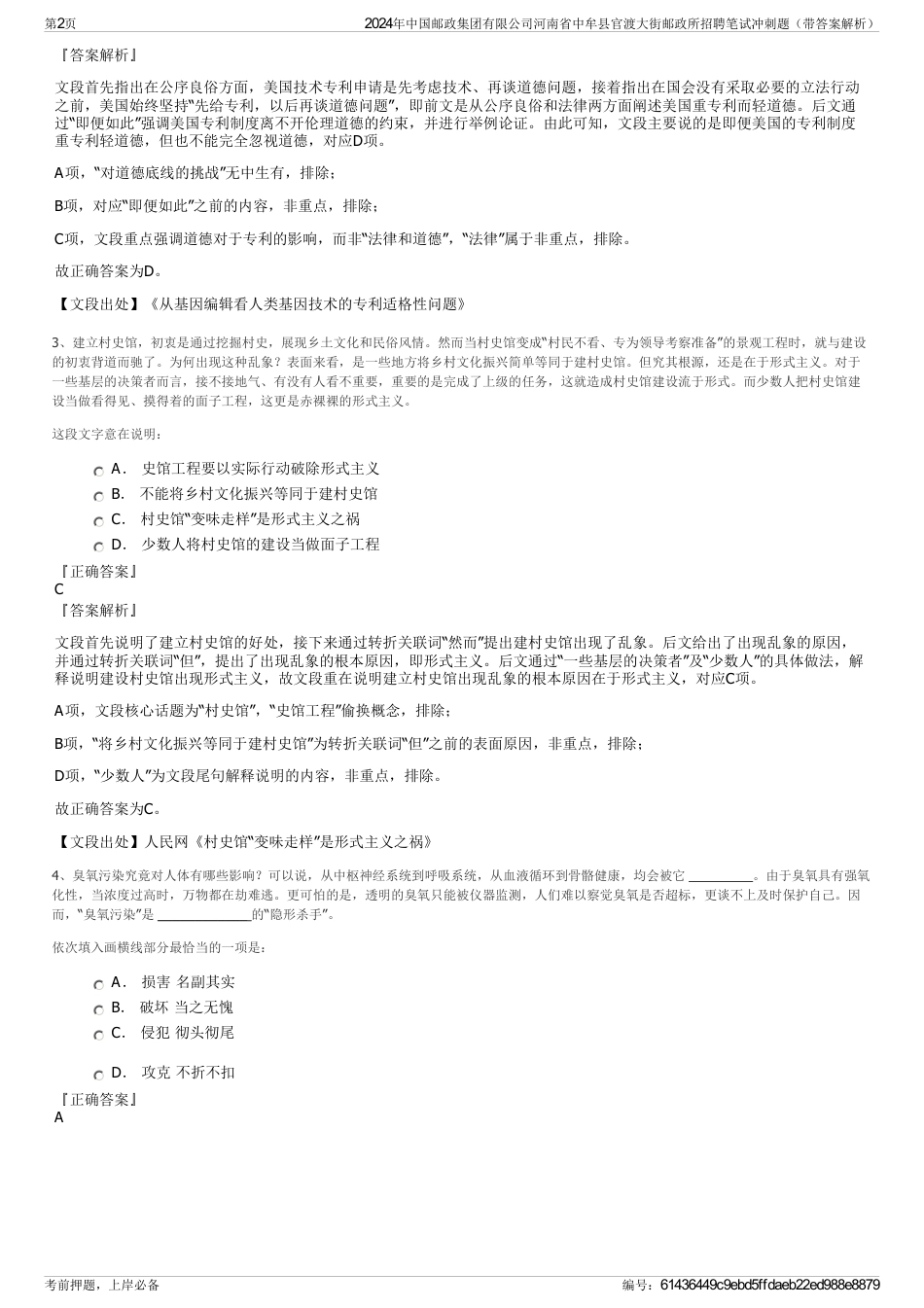 2024年中国邮政集团有限公司河南省中牟县官渡大街邮政所招聘笔试冲刺题（带答案解析）_第2页