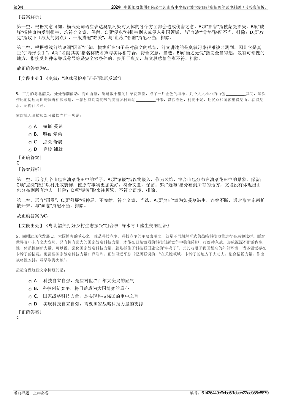 2024年中国邮政集团有限公司河南省中牟县官渡大街邮政所招聘笔试冲刺题（带答案解析）_第3页